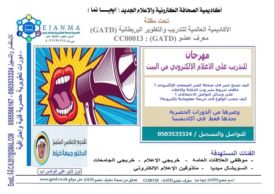 اكاديمية الصحافة الالكترونية والإعلام الجديد (ايجانما) تبدأ انشطتها في المملكة